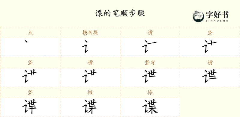 谍