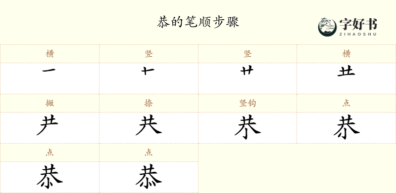 恭
