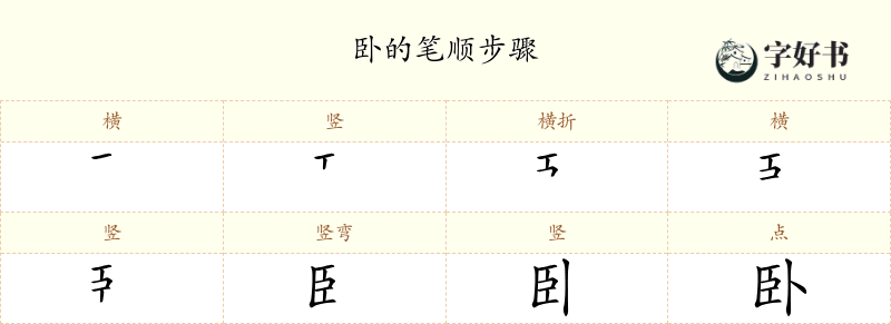 卧