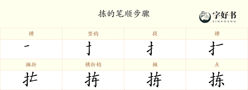 拣
