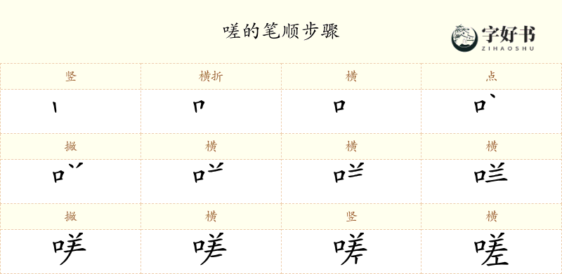 嗟