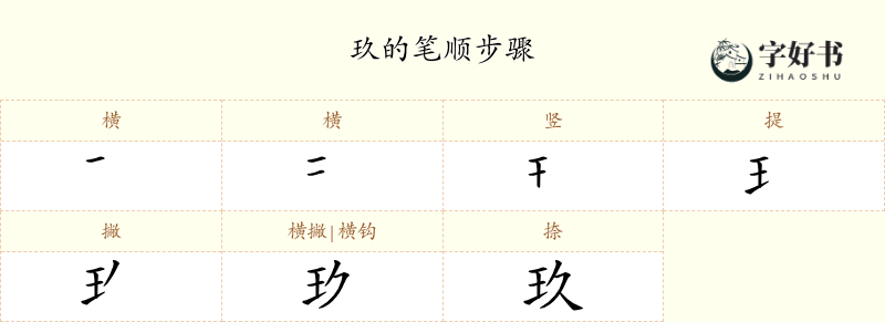 玖