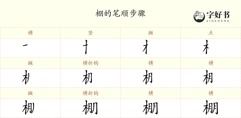 棚