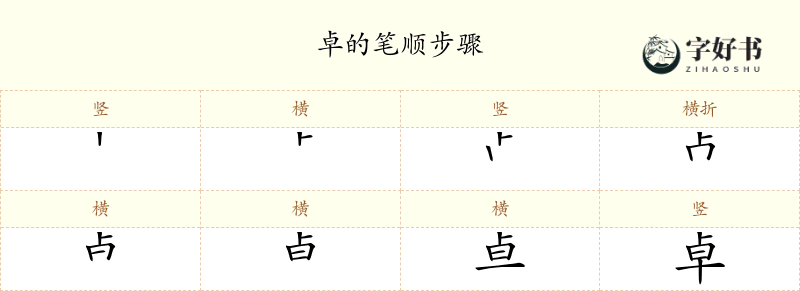 卓