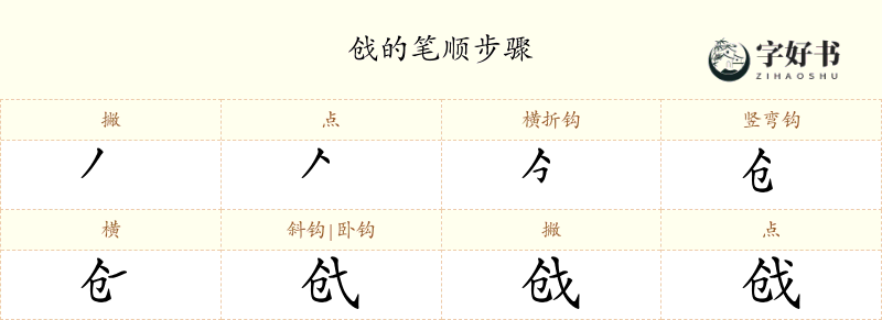 戗