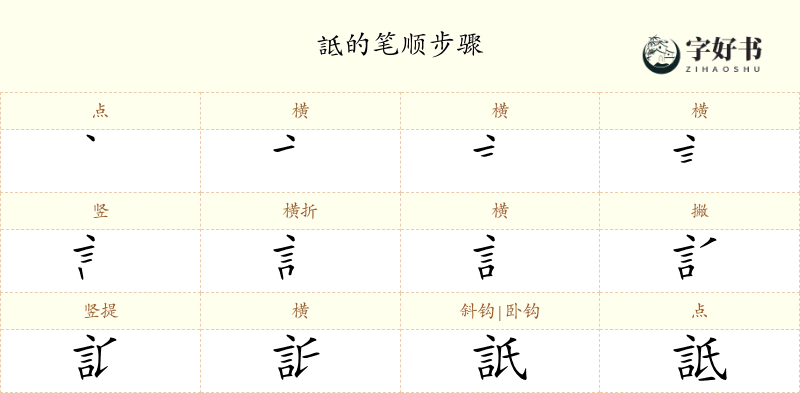 詆