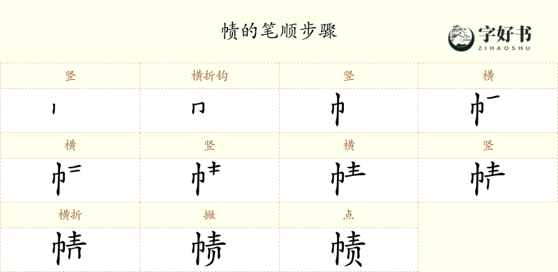 帻