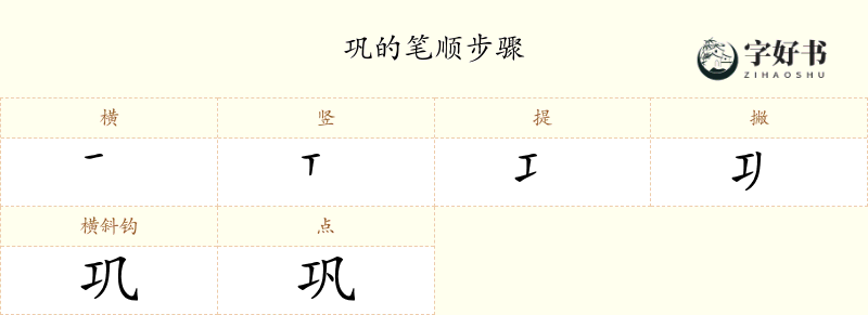 巩