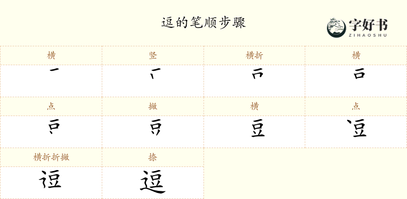 逗