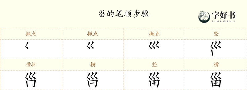 甾