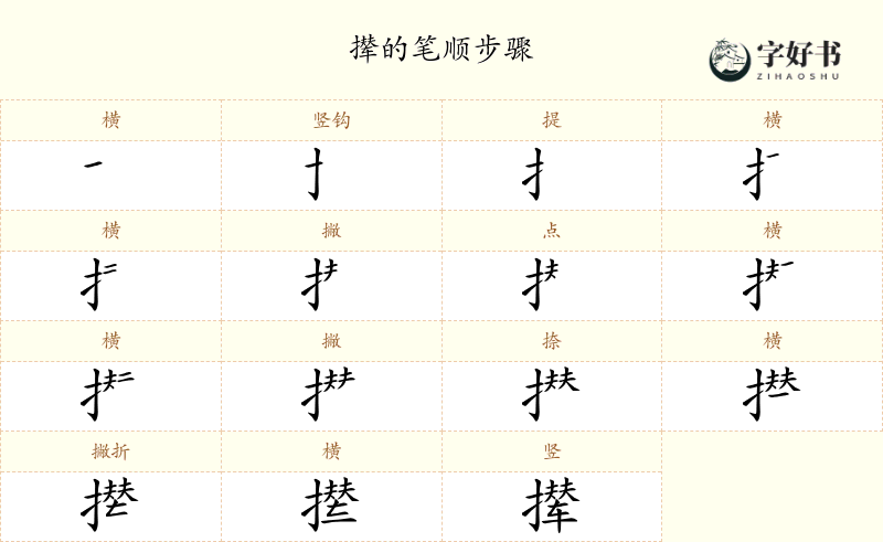 撵