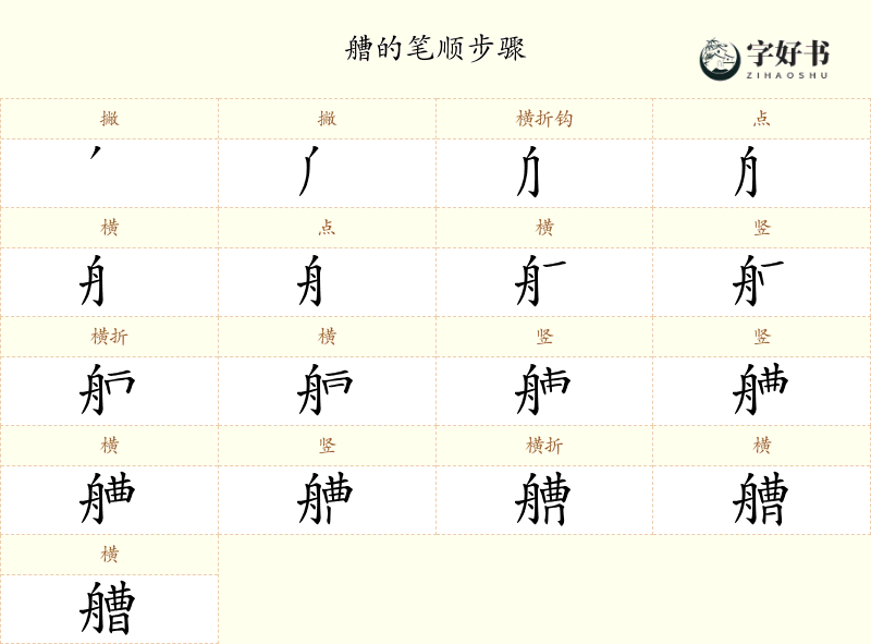 艚