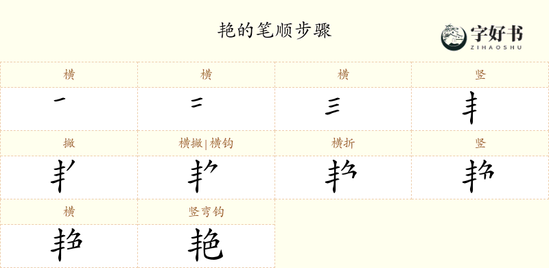 艳