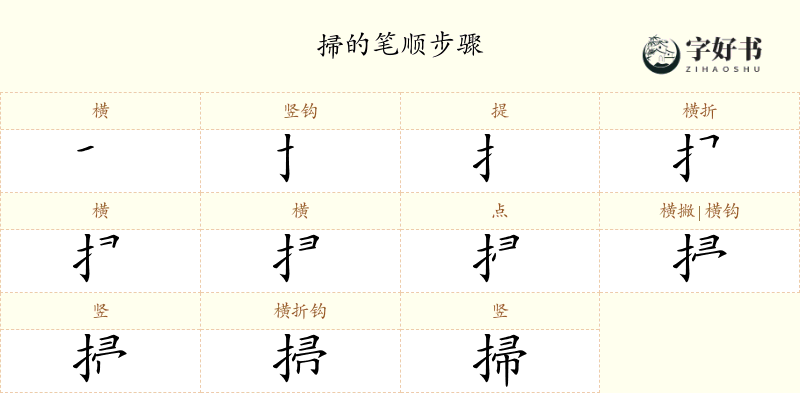 掃