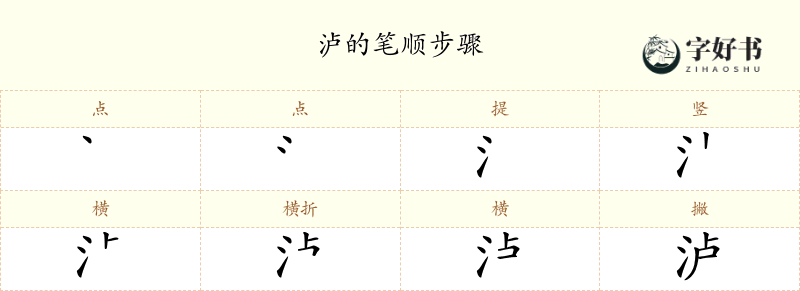 泸
