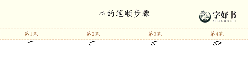 爫