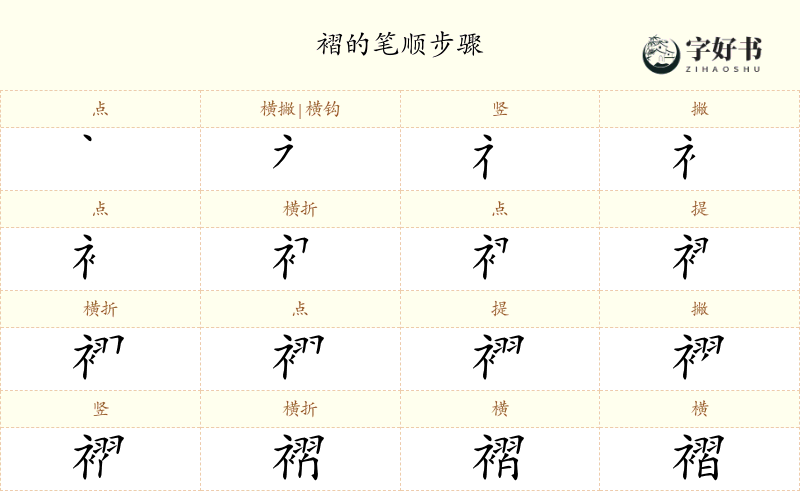 褶
