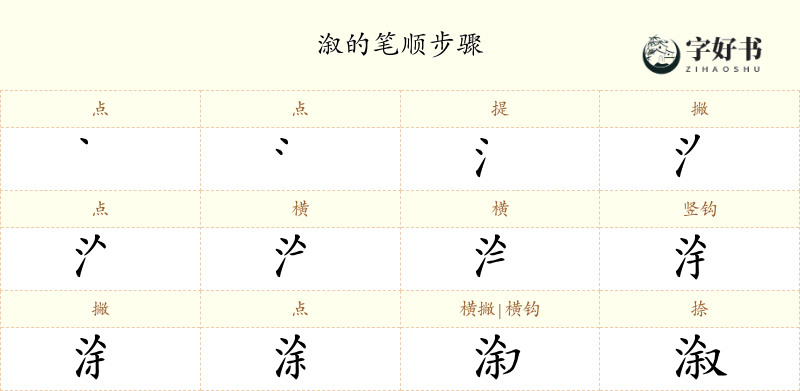 溆