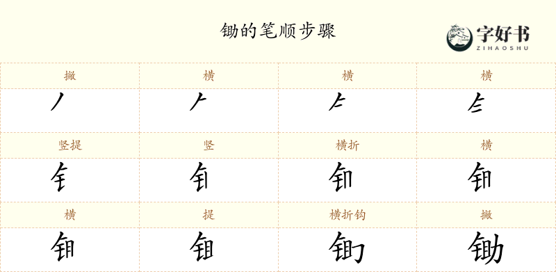锄
