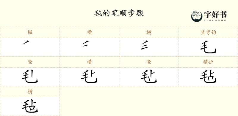 毡