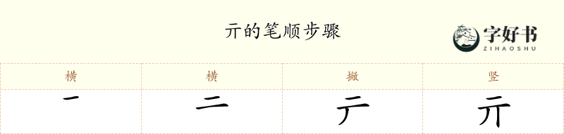 亓