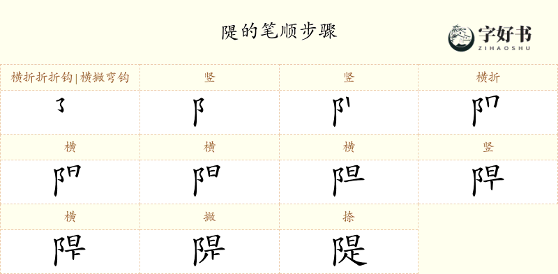 隄