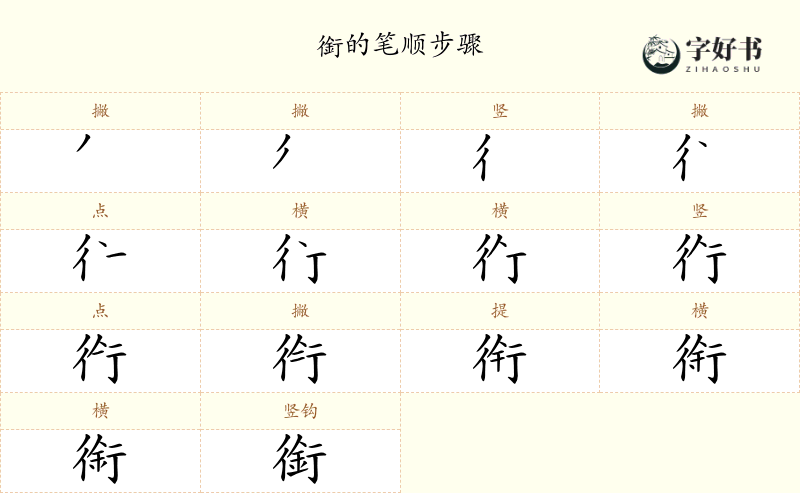 銜