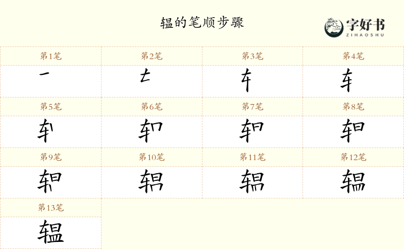 辒