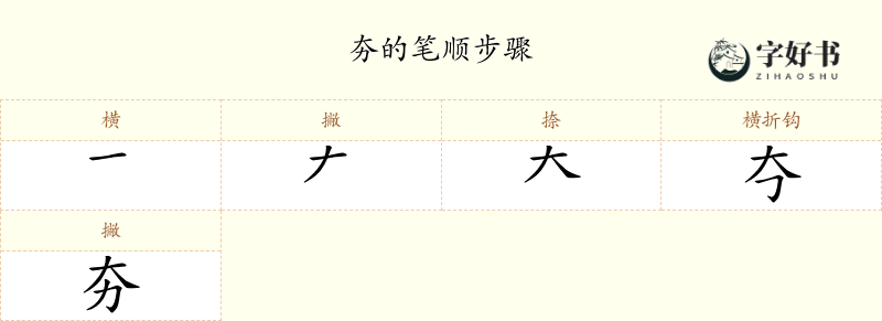 夯
