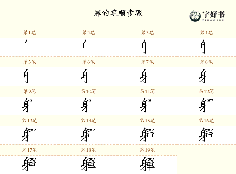 軃