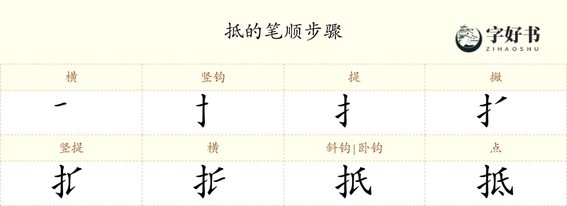抵