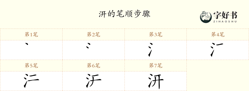 汧