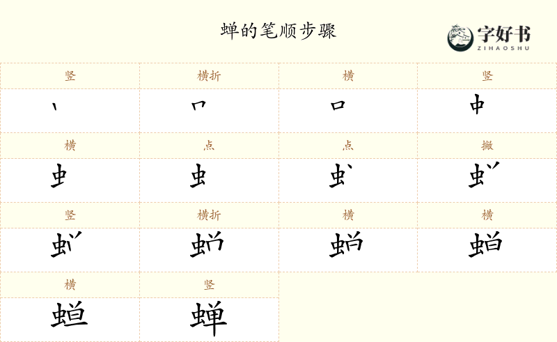 蝉