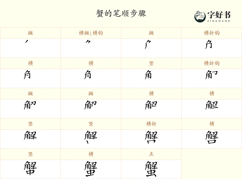 蟹