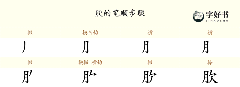肷