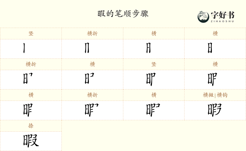 暇