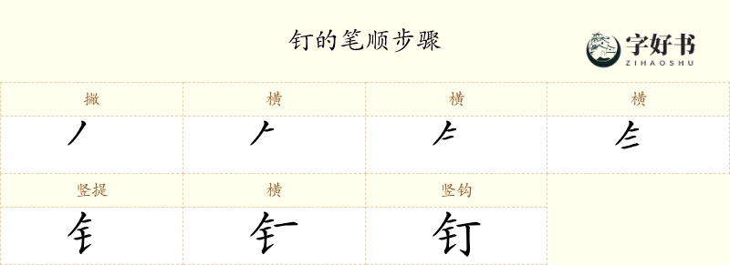 钉