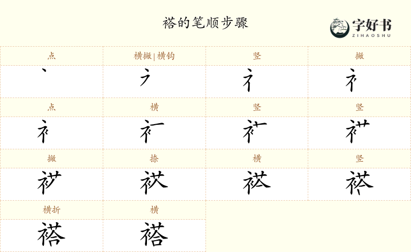 褡