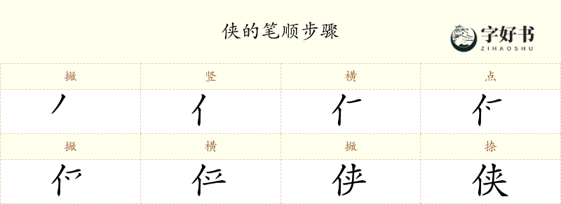 侠