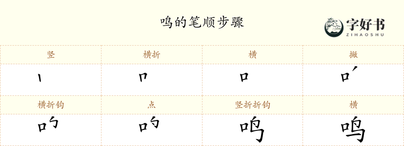 鸣