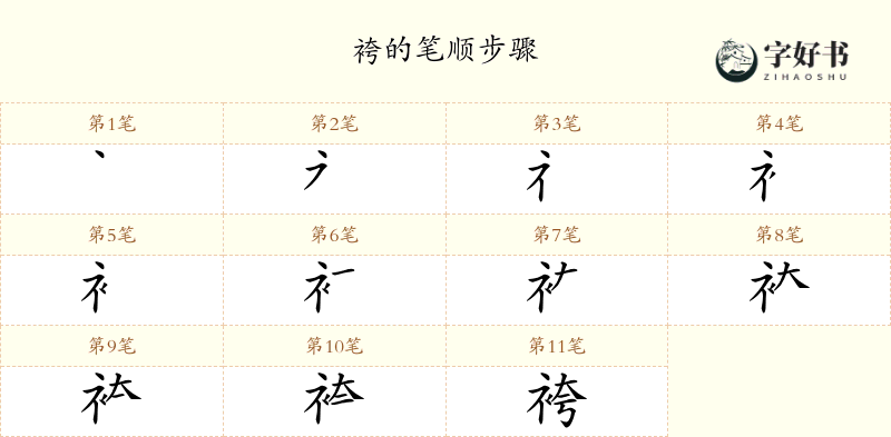 袴