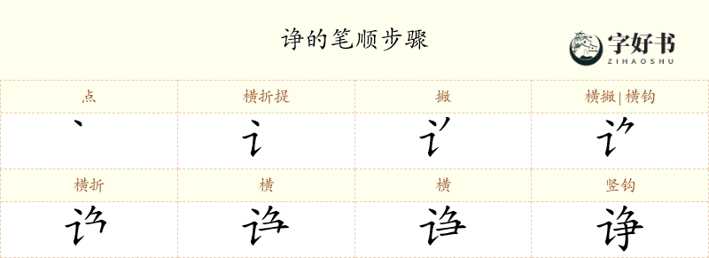 诤