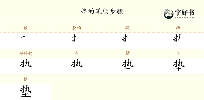 垫