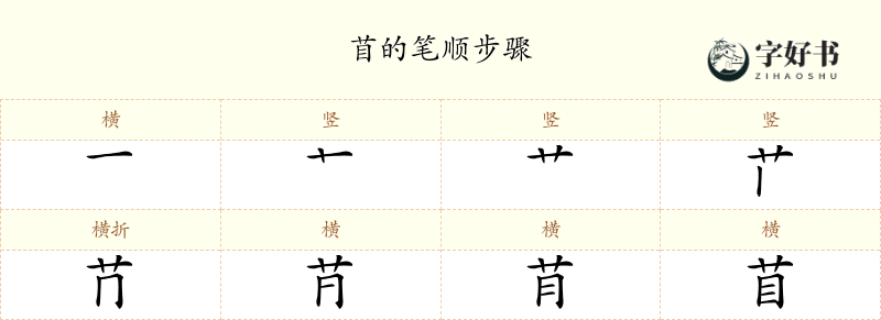 苜