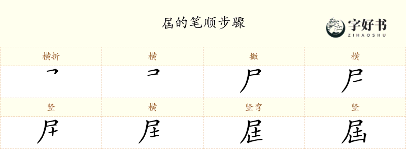 屆