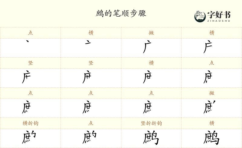 鹧