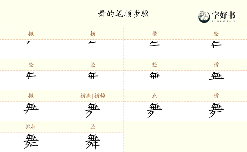 舞