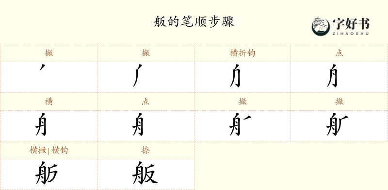 舨