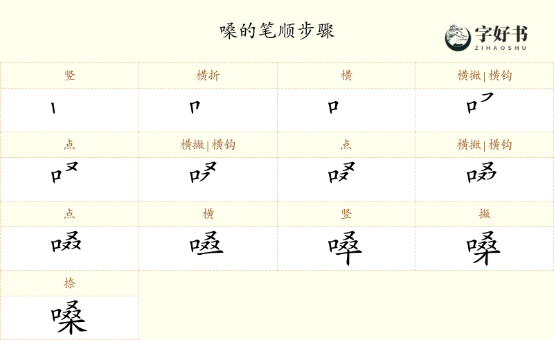 嗓