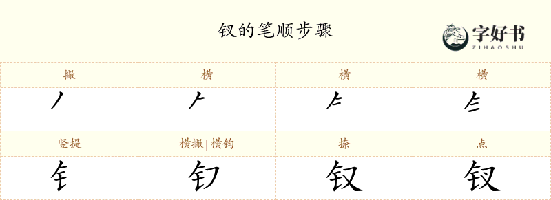 钗